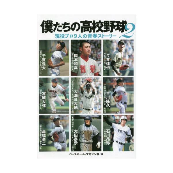 僕たちの高校野球 現役プロ９人の青春ストーリー ２ / ベースボール・マガジ