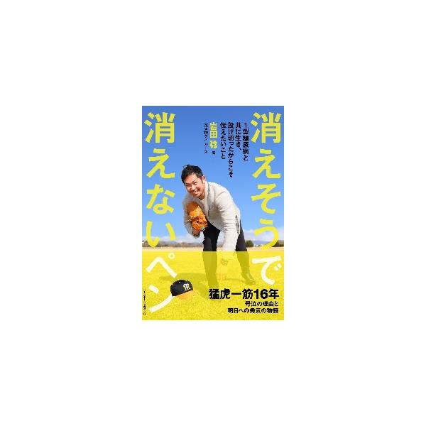 消えそうで消えないペン １型糖尿病と共に生き、投げ切ったからこそ伝えたいこと / 岩田稔 著