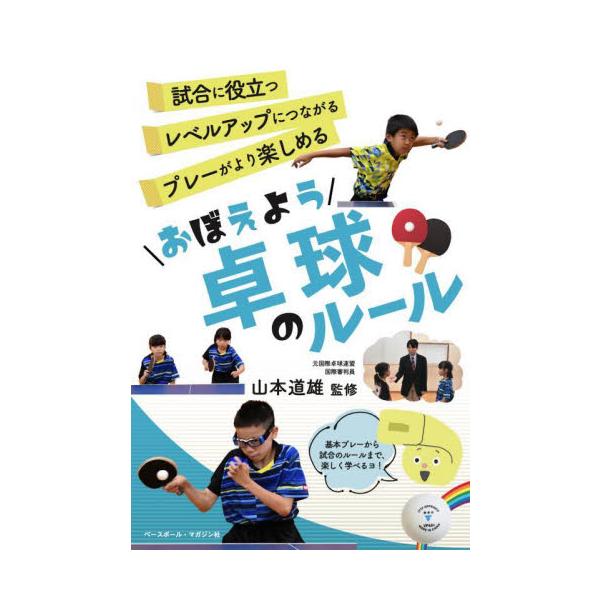 おぼえよう卓球のルール / 山本道雄　監修