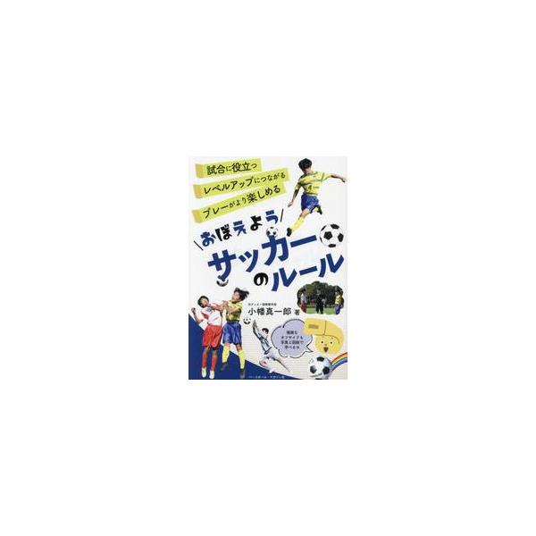 おぼえようサッカーのルール / 小幡真一郎