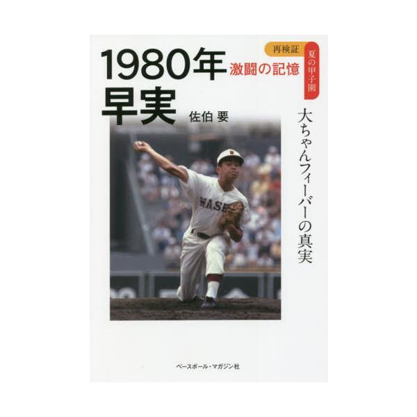 １９８０年早実 大ちゃんフィーバーの真実 / 佐伯 要 著