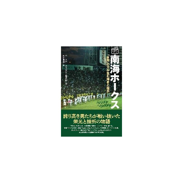 南海ホークス１９３８年〜１９８８年 「反発」の力が生む輝きと挫折 / ベースボールマガジン