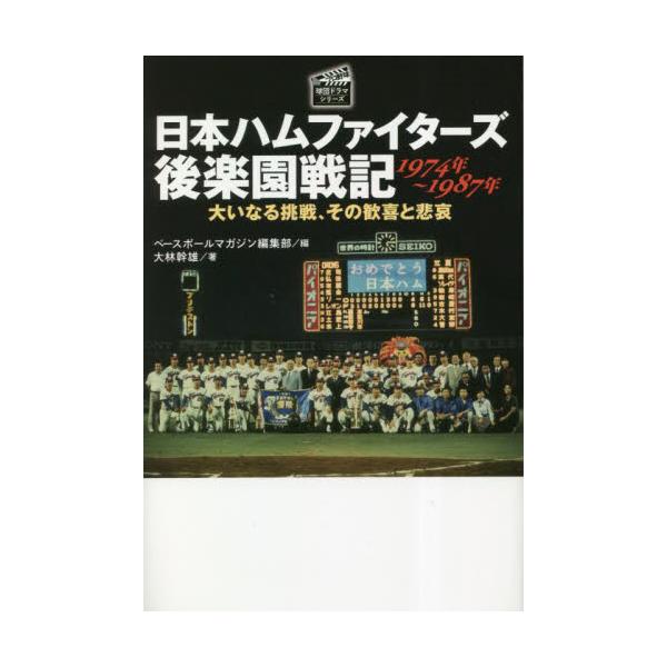 日本ハムファイターズ後楽園戦記１９７４年〜１９８７年 大いなる挑戦、その歓喜と悲哀 / ベースボールマガジン