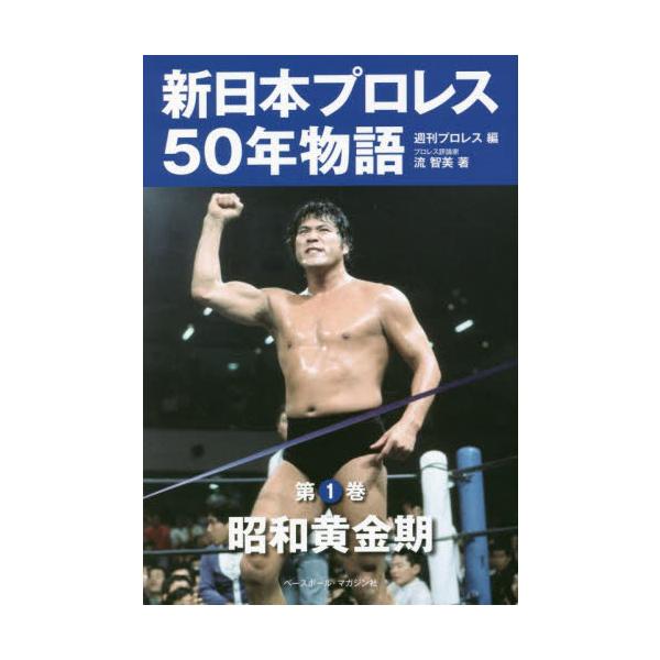 新日本プロレス50年の壮大な歴史を３つの時期に分け、それぞれの時代をよく知る３人の筆者が三者三様の視点から出来事の背景やドラマを掘り下げる。歴史を読む！全３巻。新日本プロレス50年の壮大な歴史を３つの時期に分け、それぞれの時代をよく知る３人...