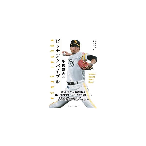 千賀滉大のピッチングバイブル / 千賀滉大 著