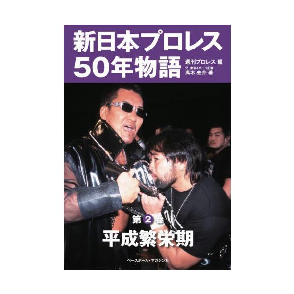 第２巻は、東京ドーム初進出の1989年から暗黒期・模索期の2008年まで。『東京スポーツ』で90年代〜2000年代初頭にかけて新日本担当記者だった高木氏が、平成新時代の新日本の繁栄ぶりと転落の背景を記す。新日本プロレス50年の大河ストーリー...
