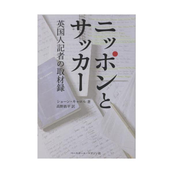 ニッポンとサッカー 英国人記者の取材録 / Ｓ．キャロル 著
