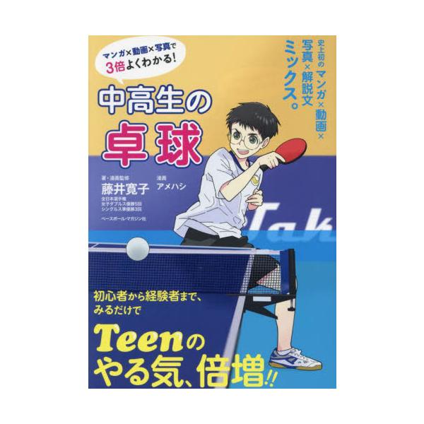 中高生の卓球　マンガ×動画×写真で３倍よ / 藤井寛子