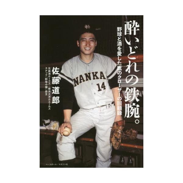 酔いどれの鉄腕。 野球と酒を愛した鷹のクローザーの回顧録 / 佐藤道郎 著