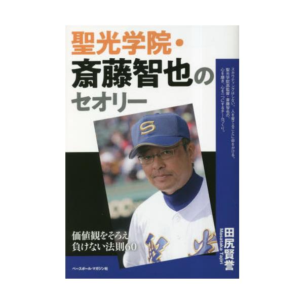 聖光学院・斎藤智也のセオリー 価値観をそろえ負けない法則６０ / 田尻賢誉