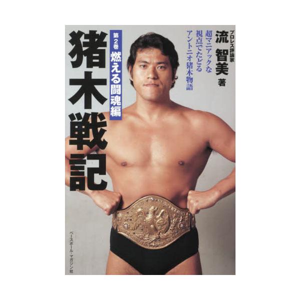 猪木戦記　超マニアックな視点でたどるアントニオ猪木物語　第２巻 / 流智美