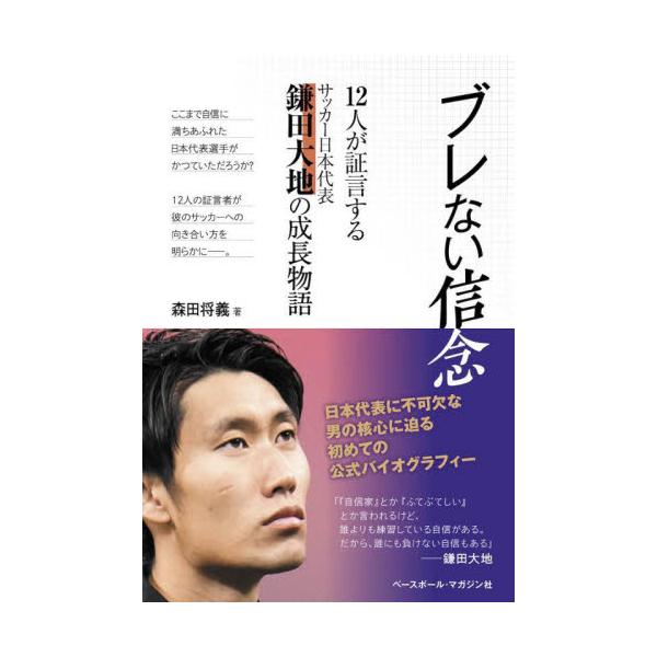 ブレない信念 １２人が証言するサッカー日本代表鎌田大地の成長物語 / 森田将義