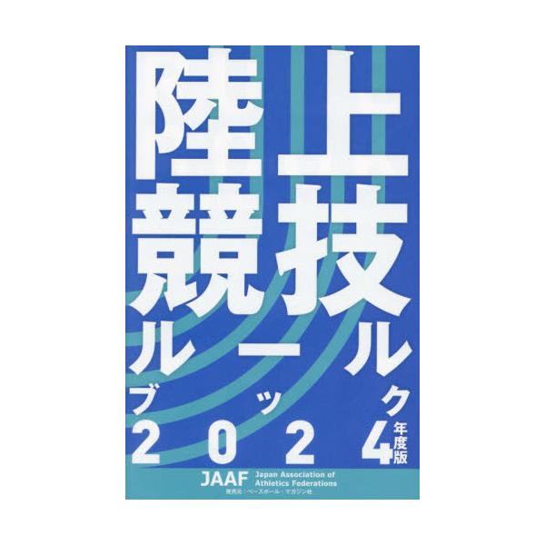 陸上競技ルールブック　２０２４