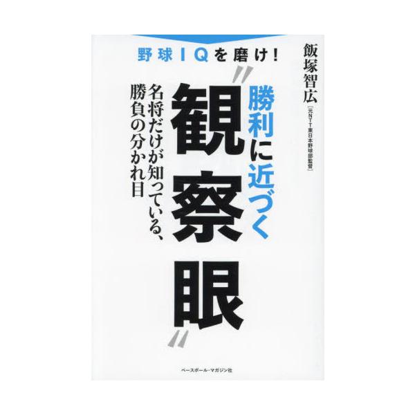 野球ＩＱを磨け！勝利に近づく“観察眼” 名将だけが知っている、勝負の分かれ目 / 飯塚智広