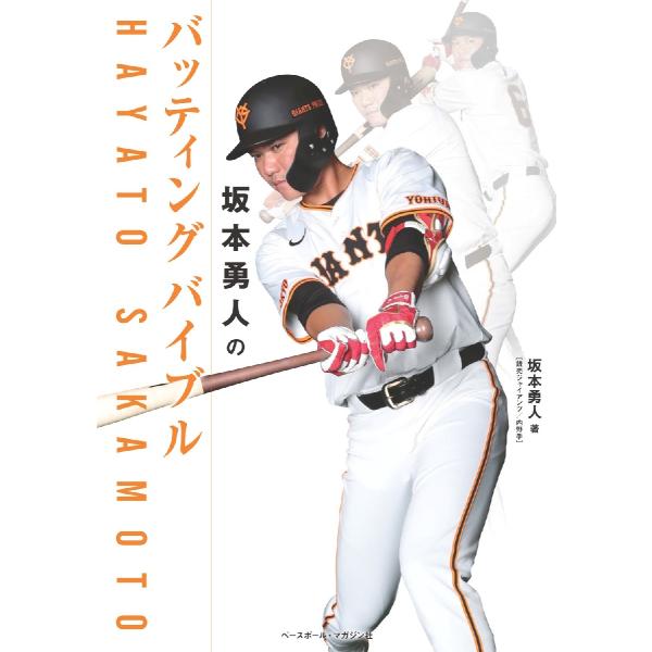 坂本勇人のバッティングバイブル / 坂本勇人
