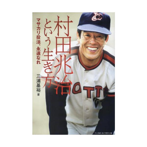 村田兆治という生き方 マサカリ投法、永遠なれ / 三浦基裕