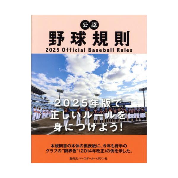 2025年版で正しいルールを身につけよう！日本プロフェッショナル野球組織、全日本野球協会が編集した公式ルールブック。2025年版で正しいルールを身につけよう！<br><br /><br><br /&...