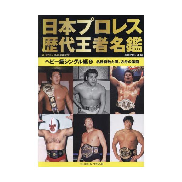 各王者の代ごとの足跡、防衛戦、タイトルマッチ記録を収録した永久保存版資料集。プロレスの歴史はチャンピオンの歴史、タイトルマッチの歴史でもある。70年以上におよぶ日本プロレス史を彩ったチャンピオンたちを一挙掲載。各王者の代ごとの足跡、防衛戦、...