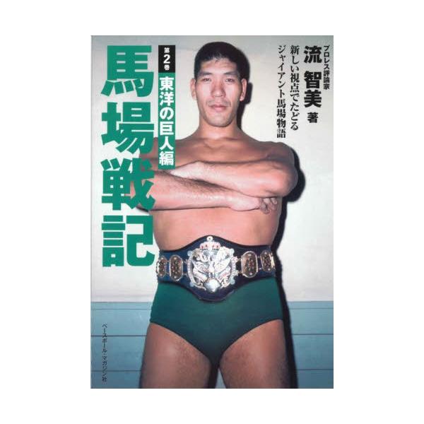 プロレスラー・馬場の知られざる歴史を掘り起こす全３巻シリーズ。<br><br />日本に定着し、インターナショナル王者として黄金時代を築いた1964年（昭和39年）から1968年（昭和43年）までを掲載。日米のプロレ...