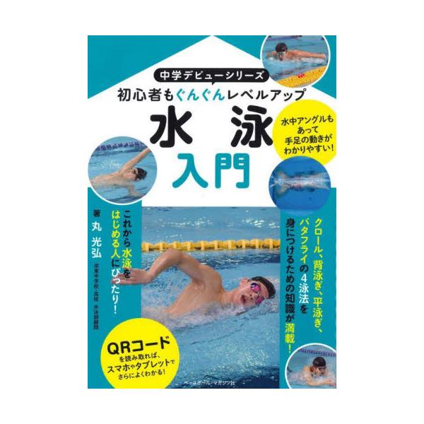 水泳入門　初心者もぐんぐんレベルアップ / 丸光弘
