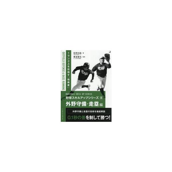 野球スキルアップシリーズ ３ / 松岡功祐