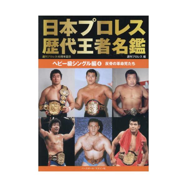 70年以上におよぶ日本プロレス史を彩ったチャンピオンたちを一挙掲載。各王者の代ごとの足跡、防衛戦、タイトルマッチ記録を収録した永久保存版資料集。プロレスの歴史はチャンピオンの歴史、タイトルマッチの歴史でもある。<br><b...
