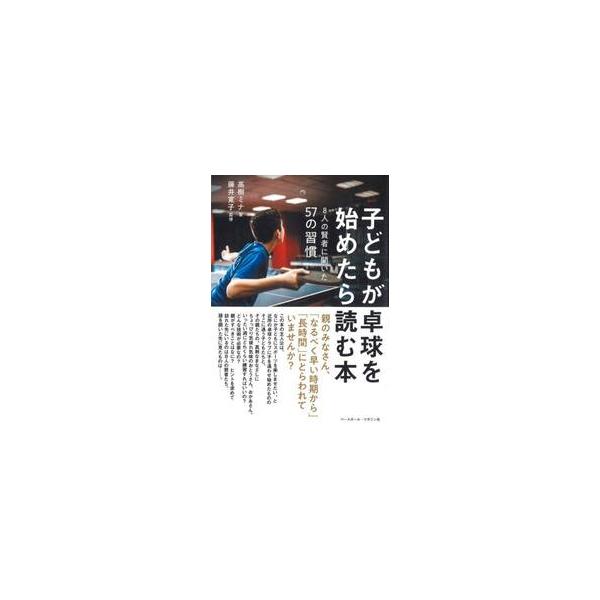 子どもが卓球を始めたら読む本 / 高樹ミナ