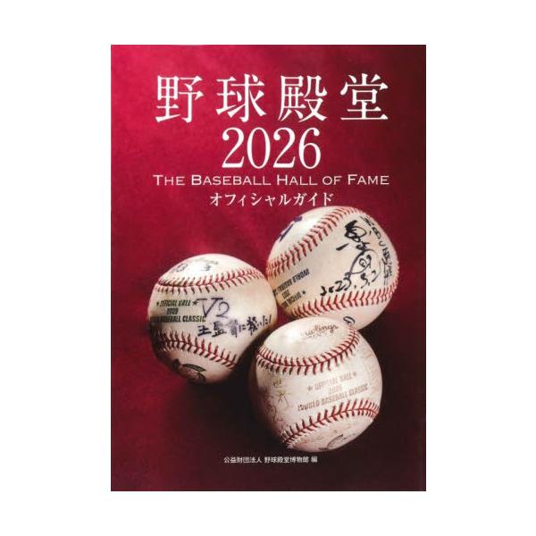 野球殿堂 オフィシャルガイド ２０２６ / 野球殿堂博物館
