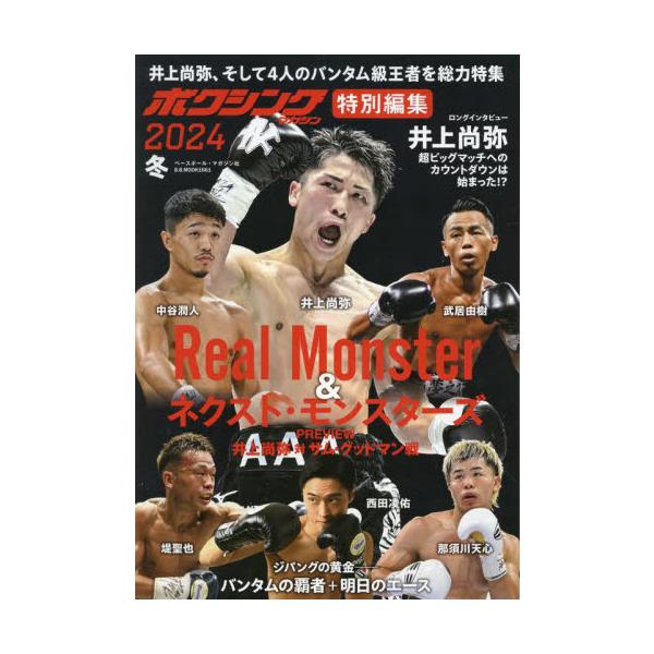 ボクシングマガジン特別編集　２０２４冬