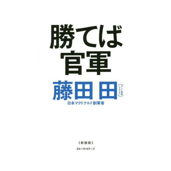 勝てば官軍　新装版 / 藤田　田　著