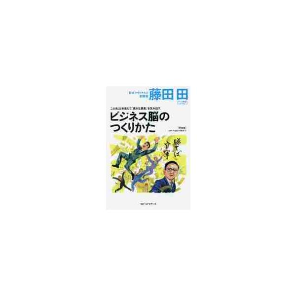 ビジネス脳のつくりかた　この先２０年使えて「莫大な資産」を生み出す　新装版 / 藤田　田　著