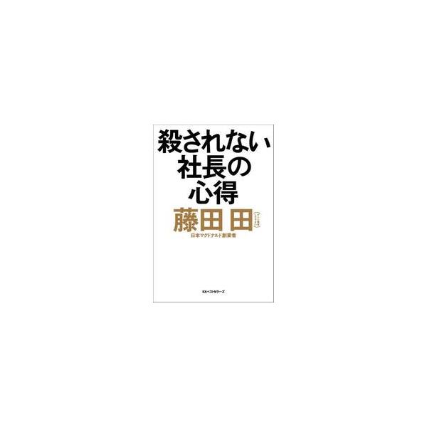 殺されない社長の心得 / 藤田田