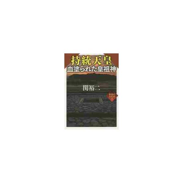 持統天皇　血塗られた皇祖神　異端の古　６ / 関　裕二　著