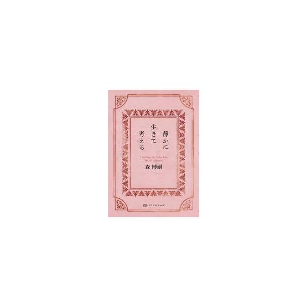 静かに生きて考える / 森博嗣