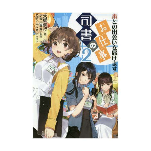 司書のお仕事　　　２　本との出会いを届け / 大橋　崇行　著