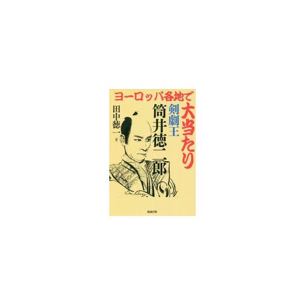 ヨーロッパ各地で大当たり剣劇王筒井徳二郎 / 田中 徳一 著