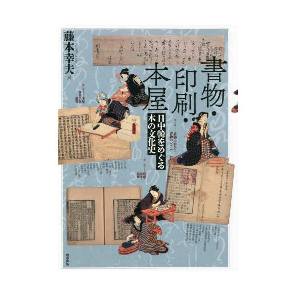 書物・印刷・本屋　日中韓をめぐる本の文化史 / 藤本　幸夫　編
