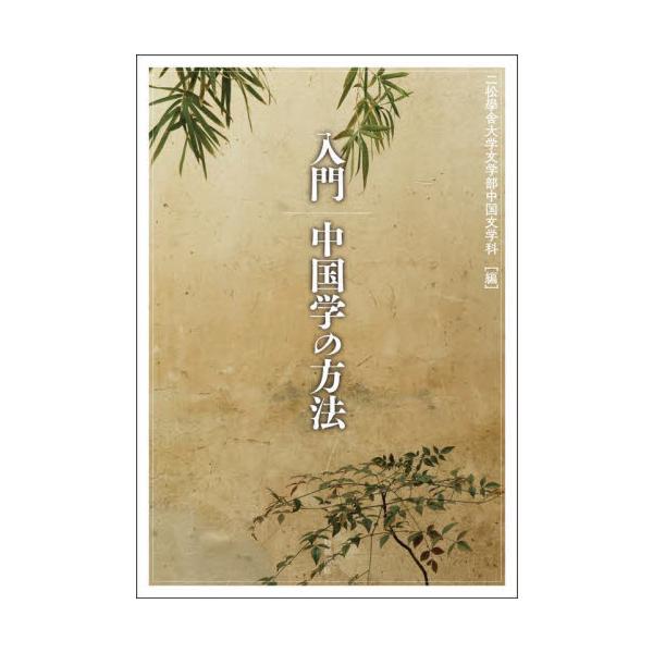 入門　中国学の方法 / 二松學舎大学文学部中