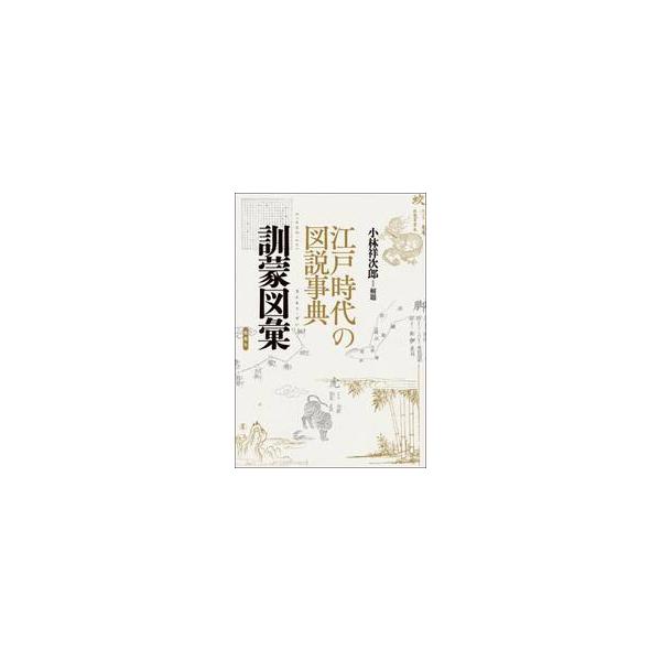 江戸時代の図説事典　訓蒙図彙 / 小林祥次郎