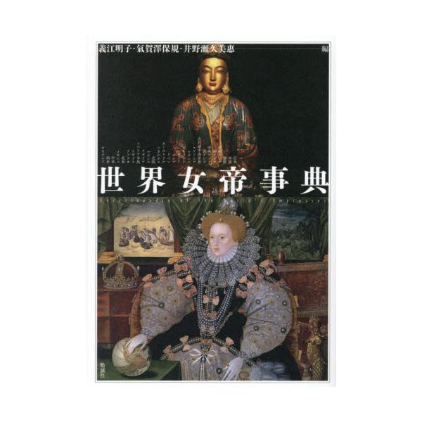 世界女帝事典 / 義江明子