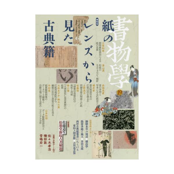 古典籍や古文書に使用されている紙は、いったいどのような製法により作られたものなのか。先人たちは紙にどのような加工や工夫を凝らしてきたのか―。<br>旧来の書誌学・書物学的検討に加え、高精細デジタルマイクロスコープや機械学習など、...