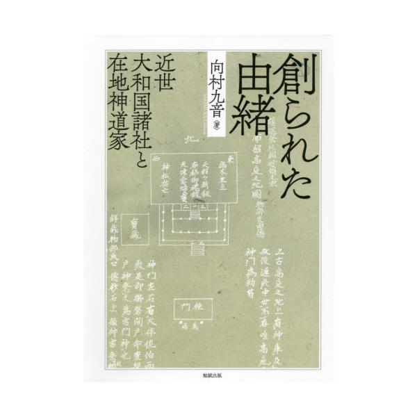 創られた由緒 近世大和国諸社と在地神道家 / 向村 九音 著