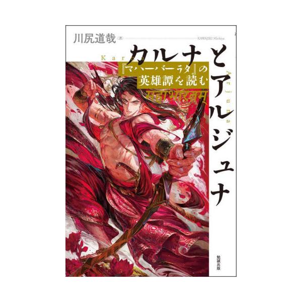 カルナとアルジュナ　『マハーバーラタ』の英雄譚を読む / 川尻道哉　著