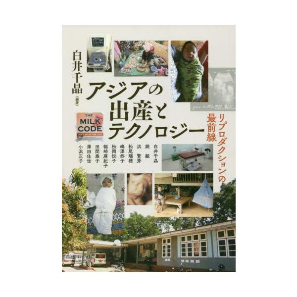 アジアの出産とテクノロジー / 白井 千晶 編著