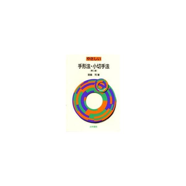 やさしい手形法・小切手法 / 宮島司／著