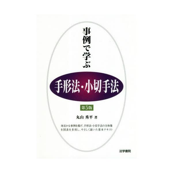 事例で学ぶ手形法・小切手法　第５版 / 丸山　秀平　著