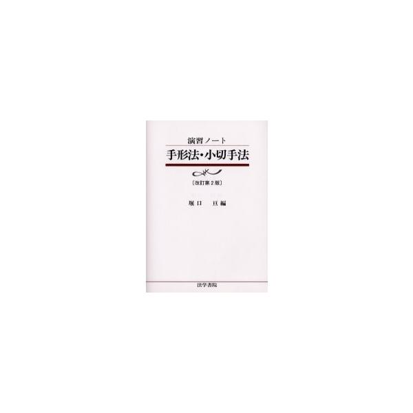 手形法・小切手法 / 堀口亘／編