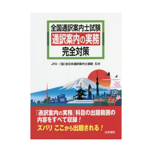 全国通訳案内士試験　通訳案内の実務完全対 / ＪＦＧ　監修