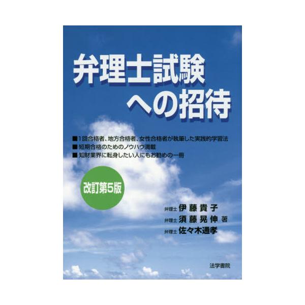 弁理士試験への招待　改訂第５版 / 伊藤　貴子　他著