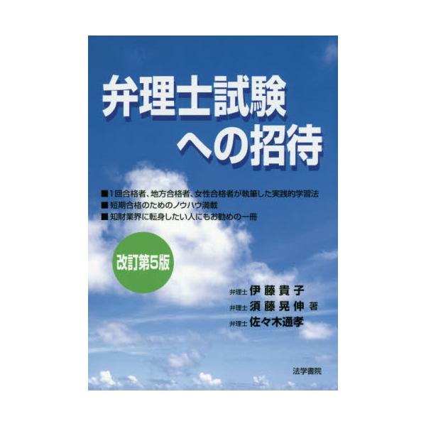 弁理士試験への招待   改訂第５版/法学書院/伊藤貴子（単行本） 中古